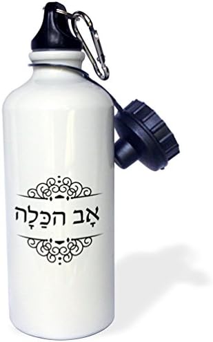 3dRose Av Makala - Yahudi Düğün Töreni İçin İbranice Gelinin Babası Spor Su Şişesi, 21Oz